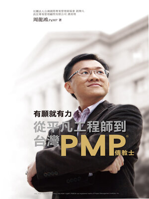 cover image of 有願就有力，從平凡工程師到台灣PMP傳教士